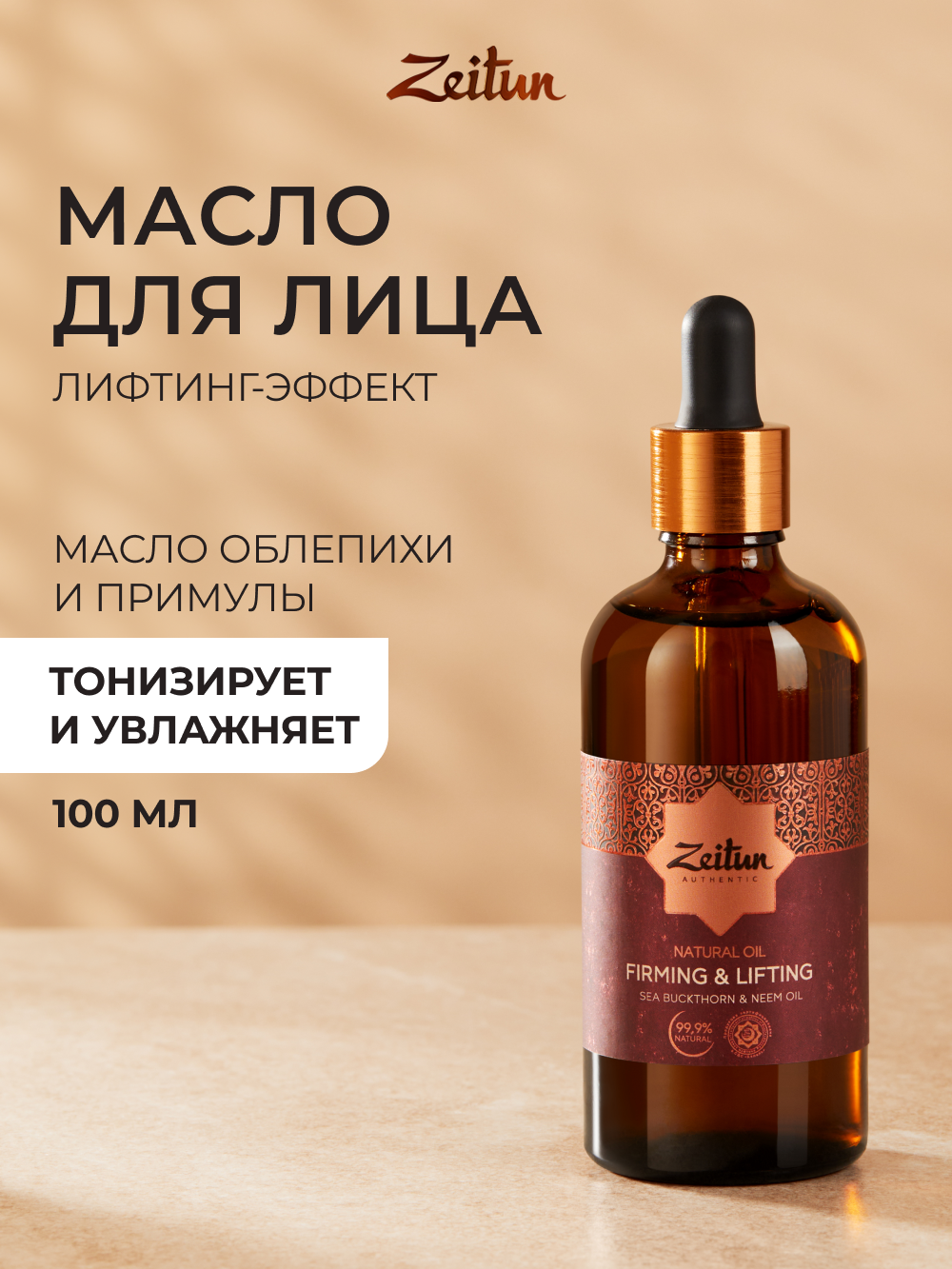 Масло Zeitun Натуральное двухфазное 100 мл - фото 1