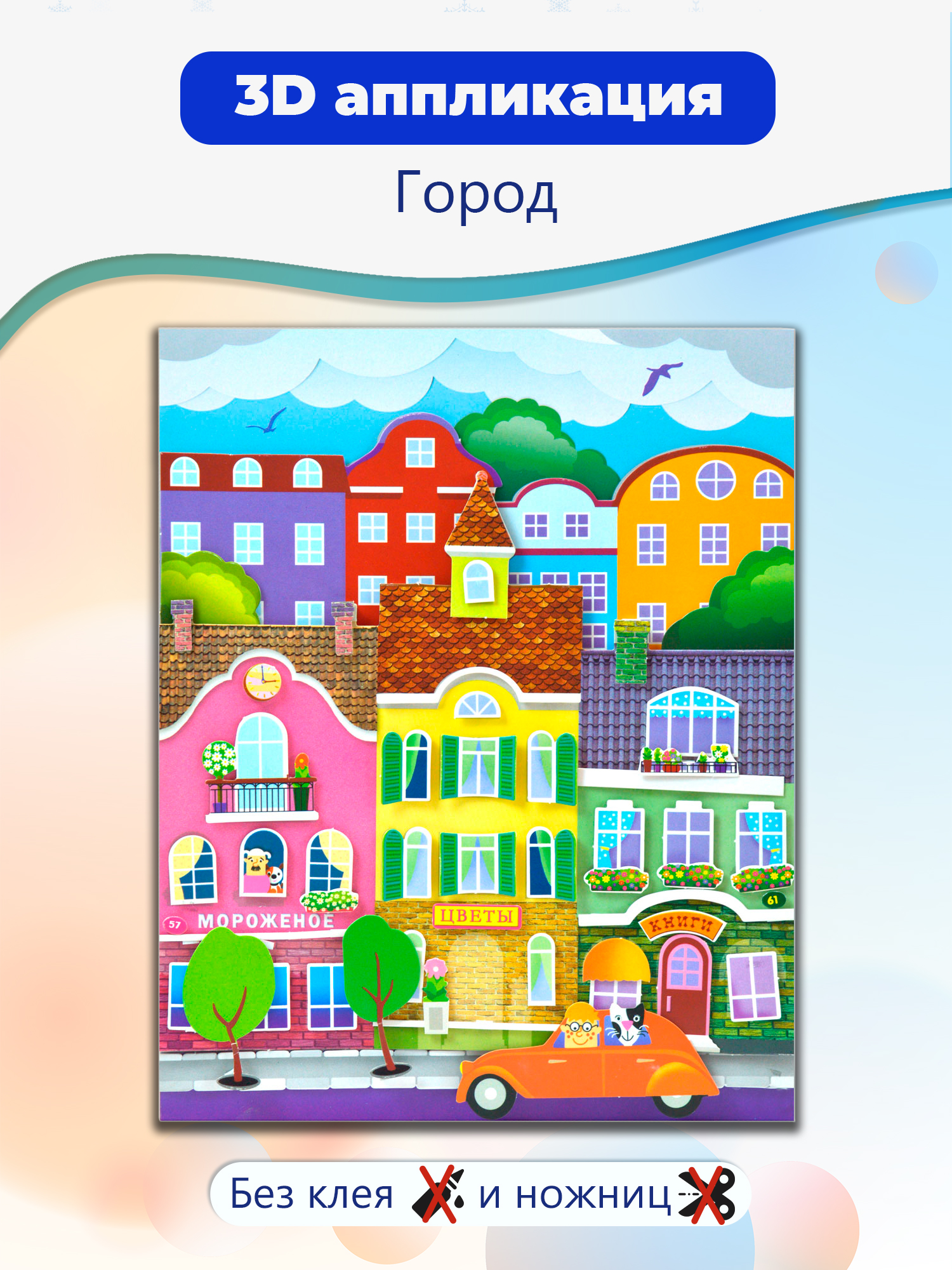 Набор для творчества Дрофа-Медиа аппликация В городе - фото 1