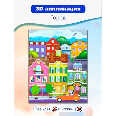 Набор для творчества Дрофа-Медиа аппликация В городе