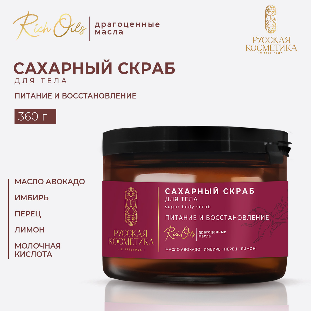 Скраб Русская Косметика Питание и восстановление 360 мл - фото 1