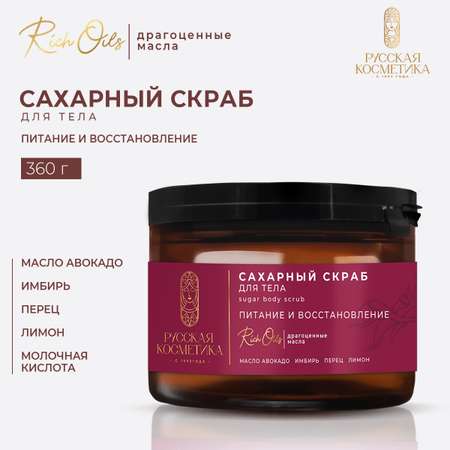 Скраб Русская Косметика Питание и восстановление 360 мл