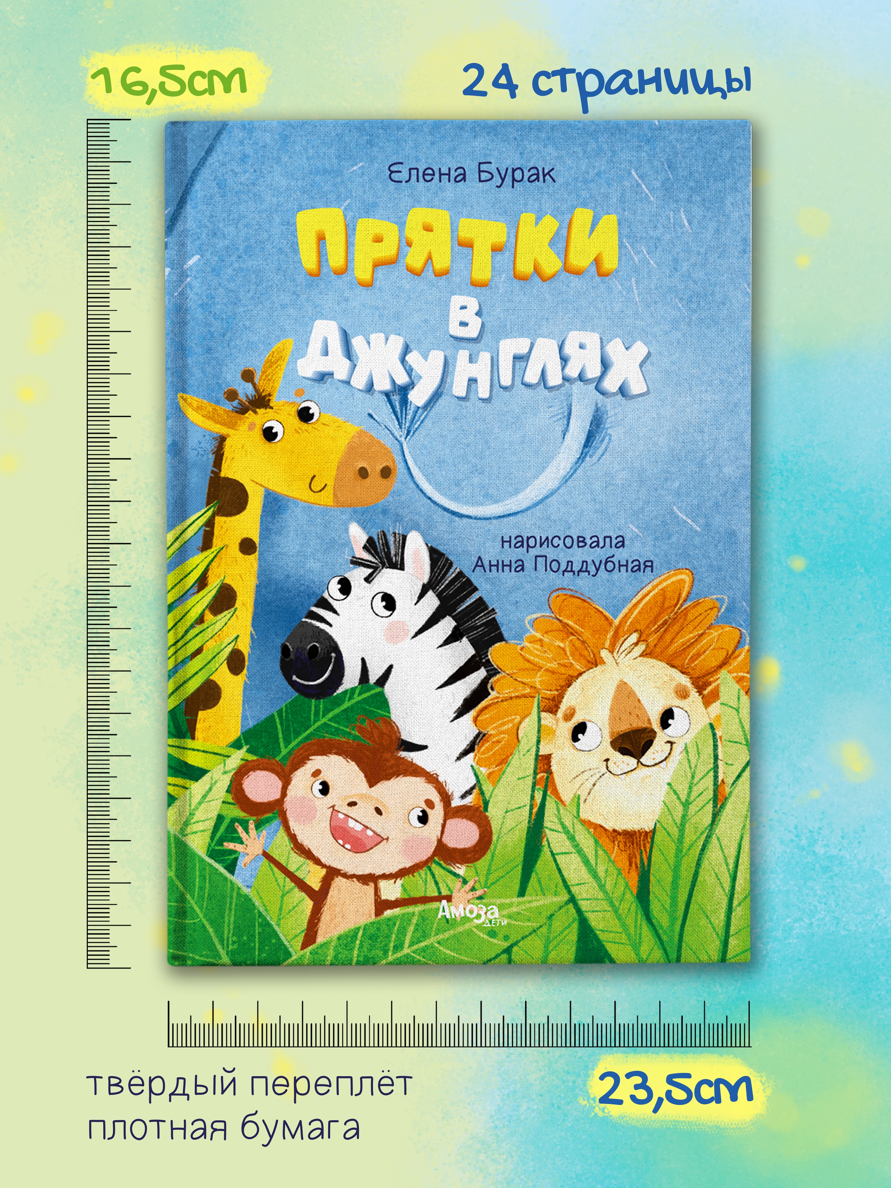 Книга для детей Амоза.Дети Прятки в джунглях - фото 6