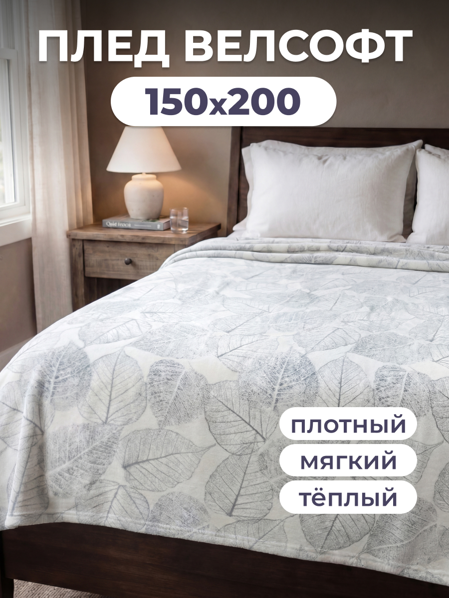 Покрывало BRAVO Келли 150 x 200 см велсофт - фото 1