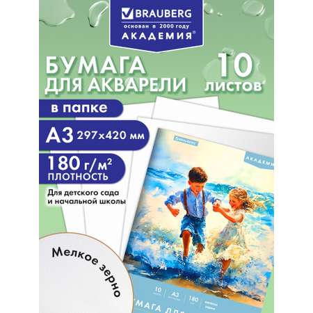 Художественная бумага Brauberg для акварели 10 лист.