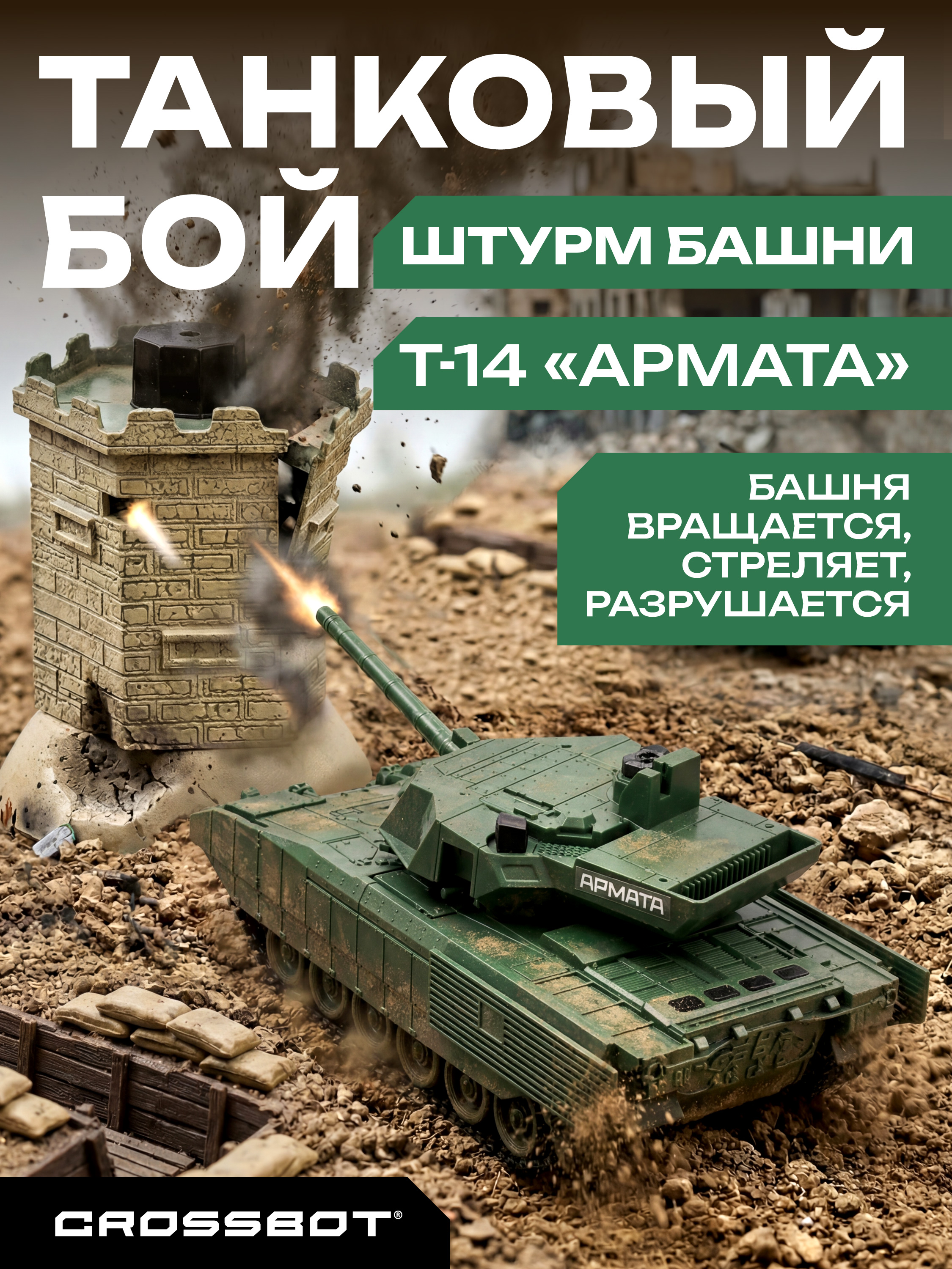 Изображение товара CROSSBOT 1: 24 Танк РУ - интерактивная башня, 45 мин работы, 12 м радиус