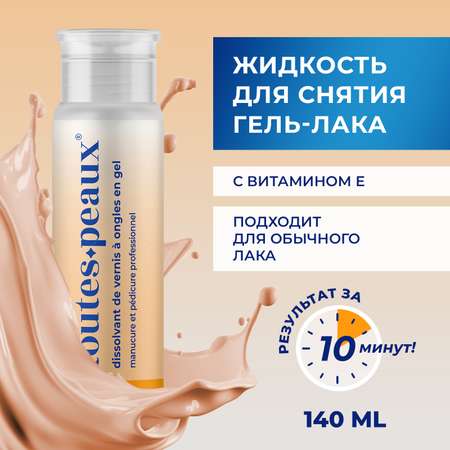 Жидкость для снятия гель-лака toutes peaux 140 мл