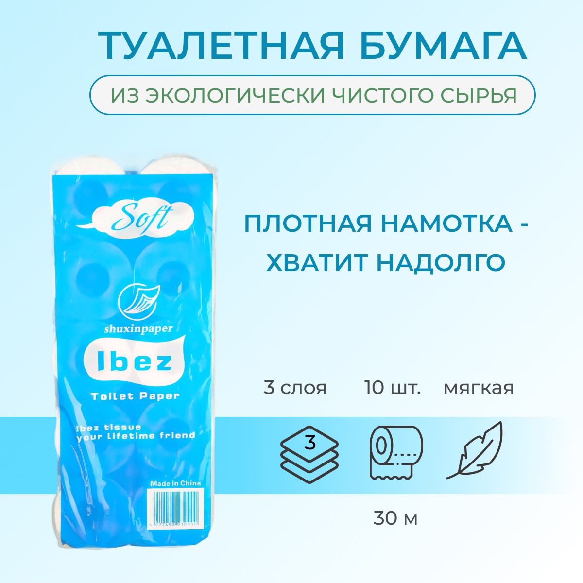 Туалетная бумага IBEZ 10 шт. - фото 4