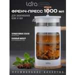 Френч-пресс 1000мл. LARA LR06-63-1000