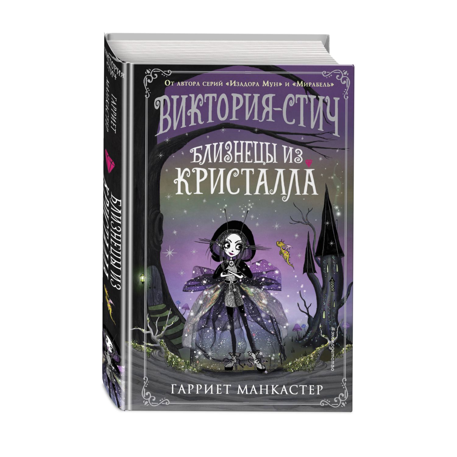 Книга Виктория Стич Близнецы из кристалла выпуск 1 - фото 1