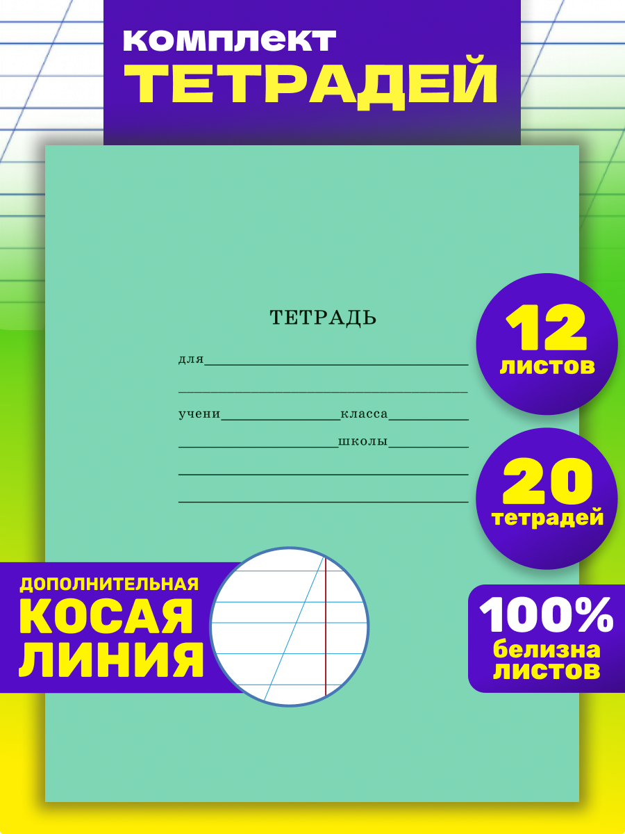 Тетрадь Prof-Press косая линейка 12 лист. 20 шт. - фото 1