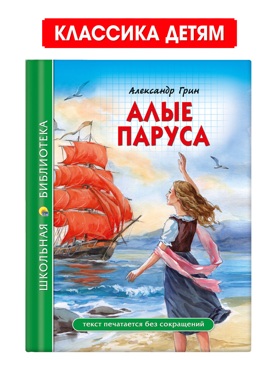 Книга Проф-Пресс школьная библиотека. Алые паруса А. Грин 112 стр. - фото 1