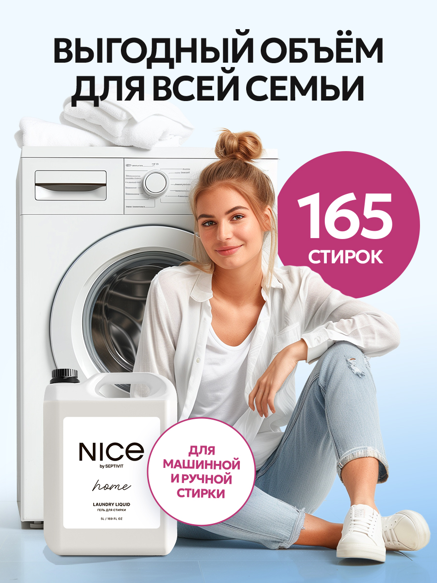 Гель для стирки NICE by Septivit Универсальный 5 л - фото 7