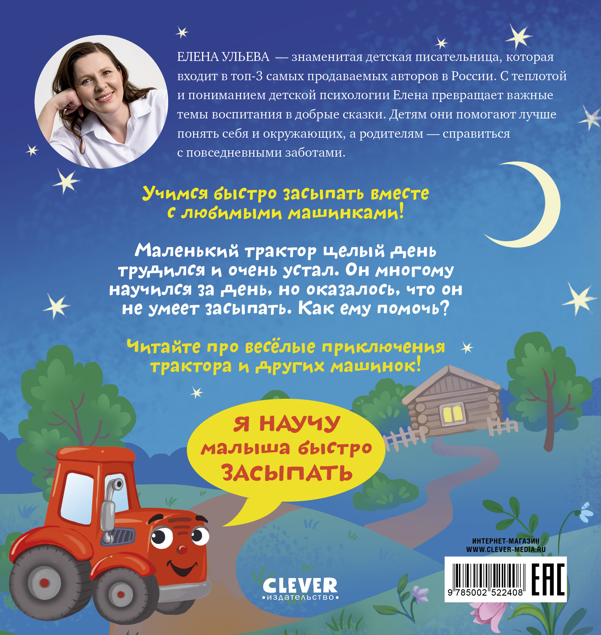 Сонные сказки про машинки Clever Баю-бай, трактор!/Ульева Е. - фото 7