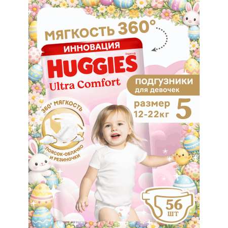 Подгузники Huggies Ultra Comfort для девочек 5 (12-22 кг) 56 шт.