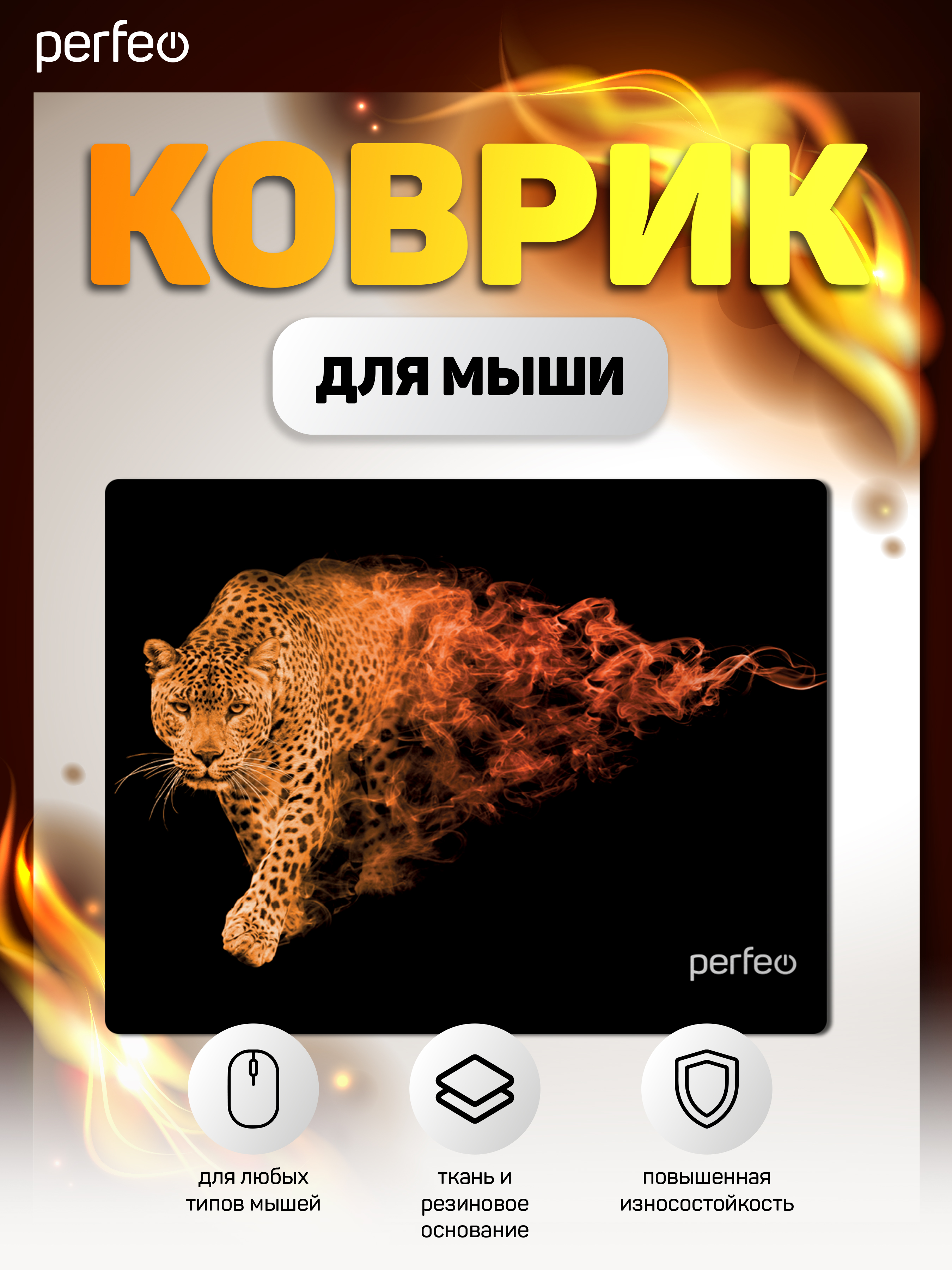 Коврик для мыши Perfeo Flames Леопард - фото 2