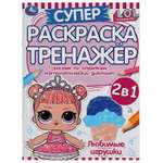 Раскраска УМка LOL Любимые игрушки 309669