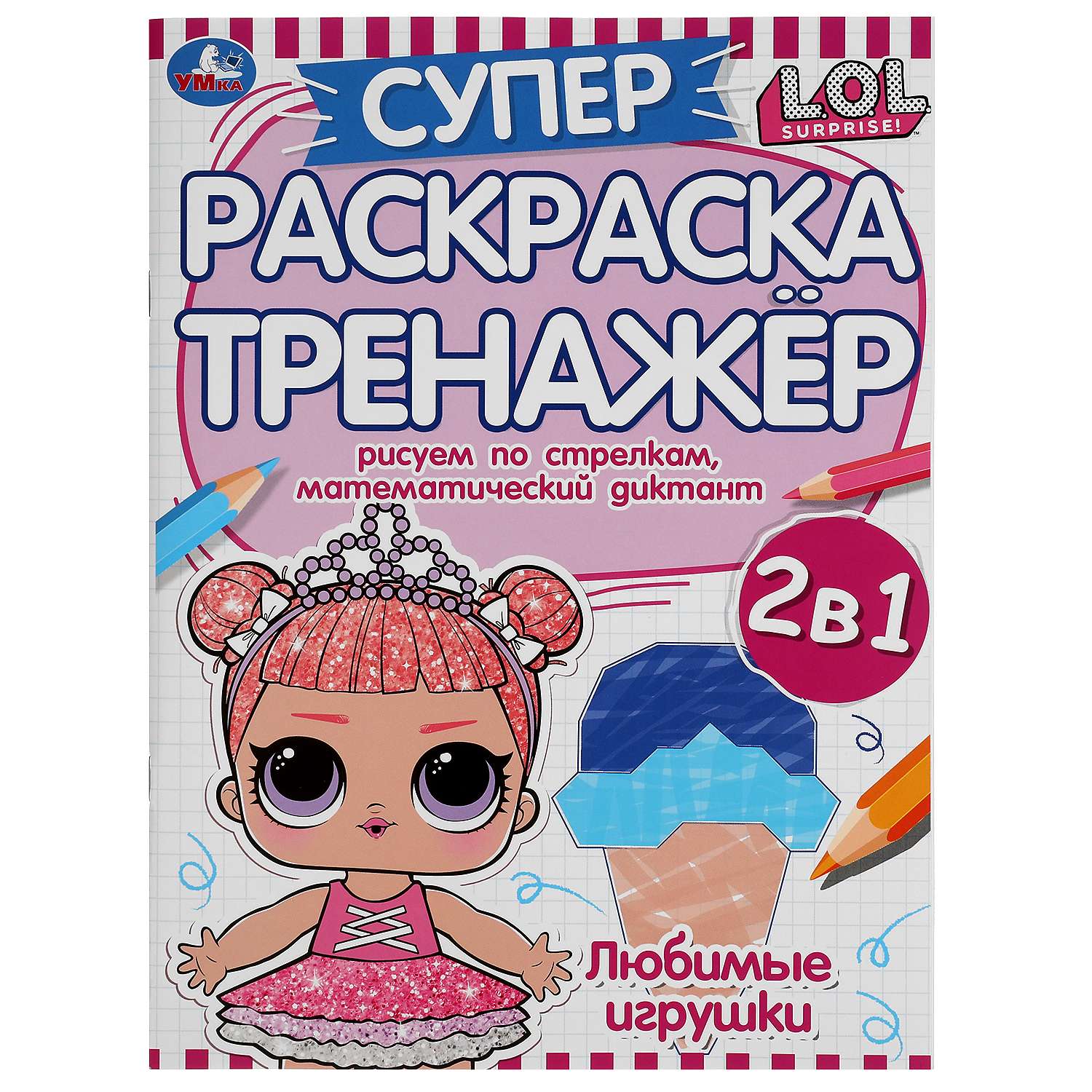 Раскраска УМка LOL Любимые игрушки 309669 - фото 1