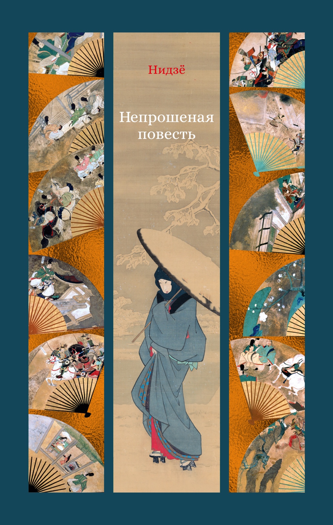 Книга АЗБУКА Непрошеная повесть. - фото 1