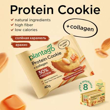 Печенье протеиновое Plantago Арахис-Соленая карамель 25%, 8 шт. по 40 гр