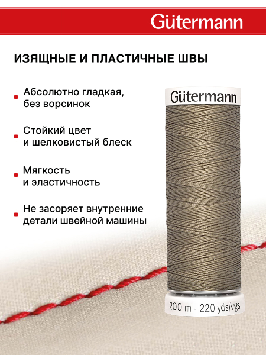 Нитки для шитья Guttermann 200м цвет 724 - фото 4