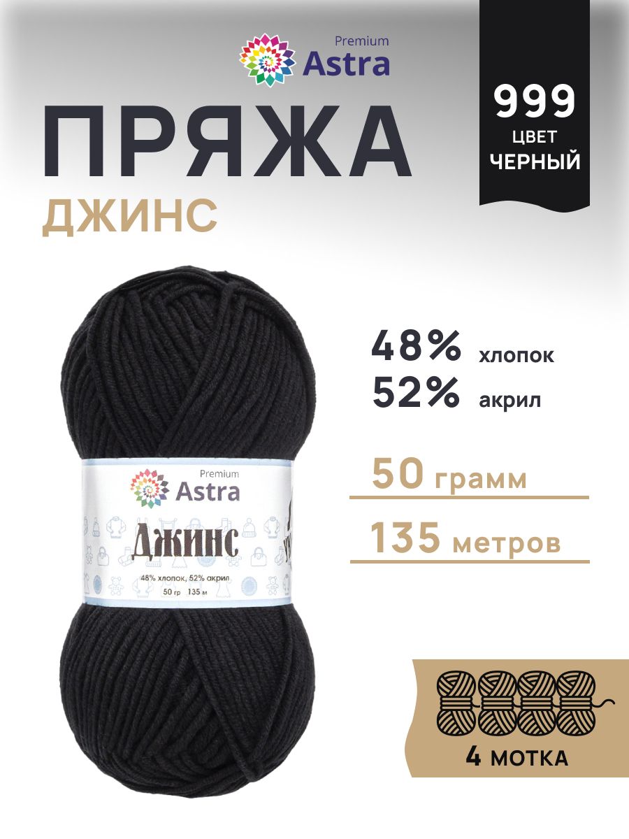 Пряжа для вязания Astra Premium джинс для повседневной одежды акрил хлопок 50 гр 135 м 999 черный 4 мотка - фото 1