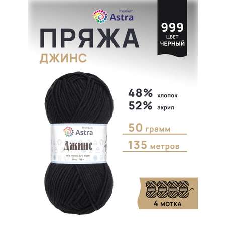 Пряжа для вязания Astra Premium джинс для повседневной одежды акрил хлопок 50 гр 135 м 999 черный 4 мотка