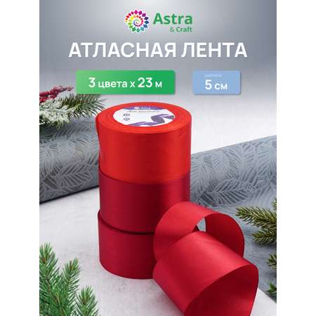 Лента атласная упаковочная Astra Craft 3 цвета 5см 23м