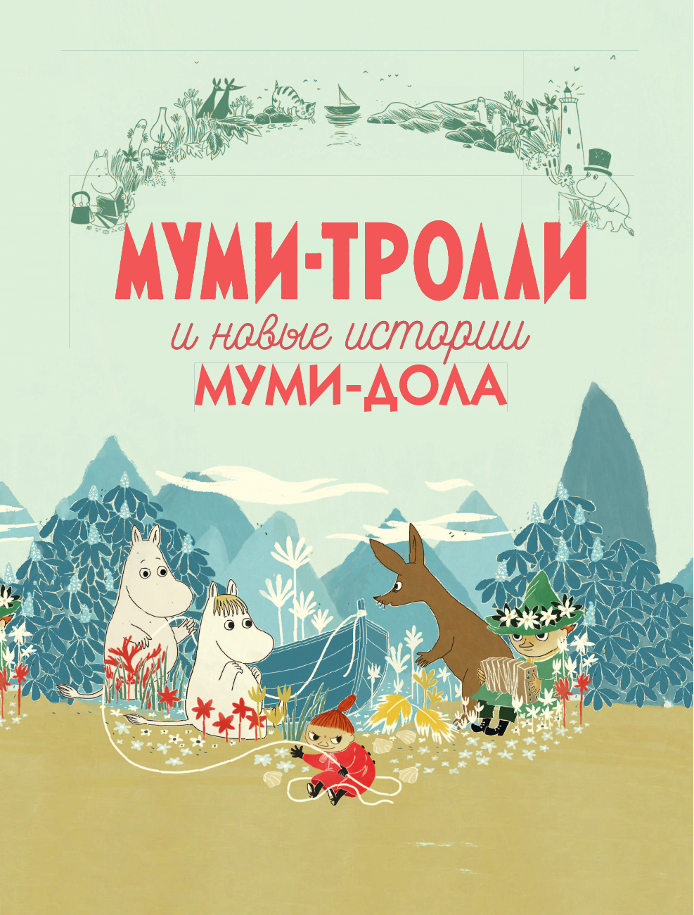 Книга АСТ Муми-тролли и Большая книга Муми-дола - фото 11