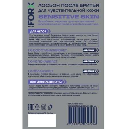Лосьон после бритья FORX Men Care Sensitive Skin Для чувствительной кожи 100мл new