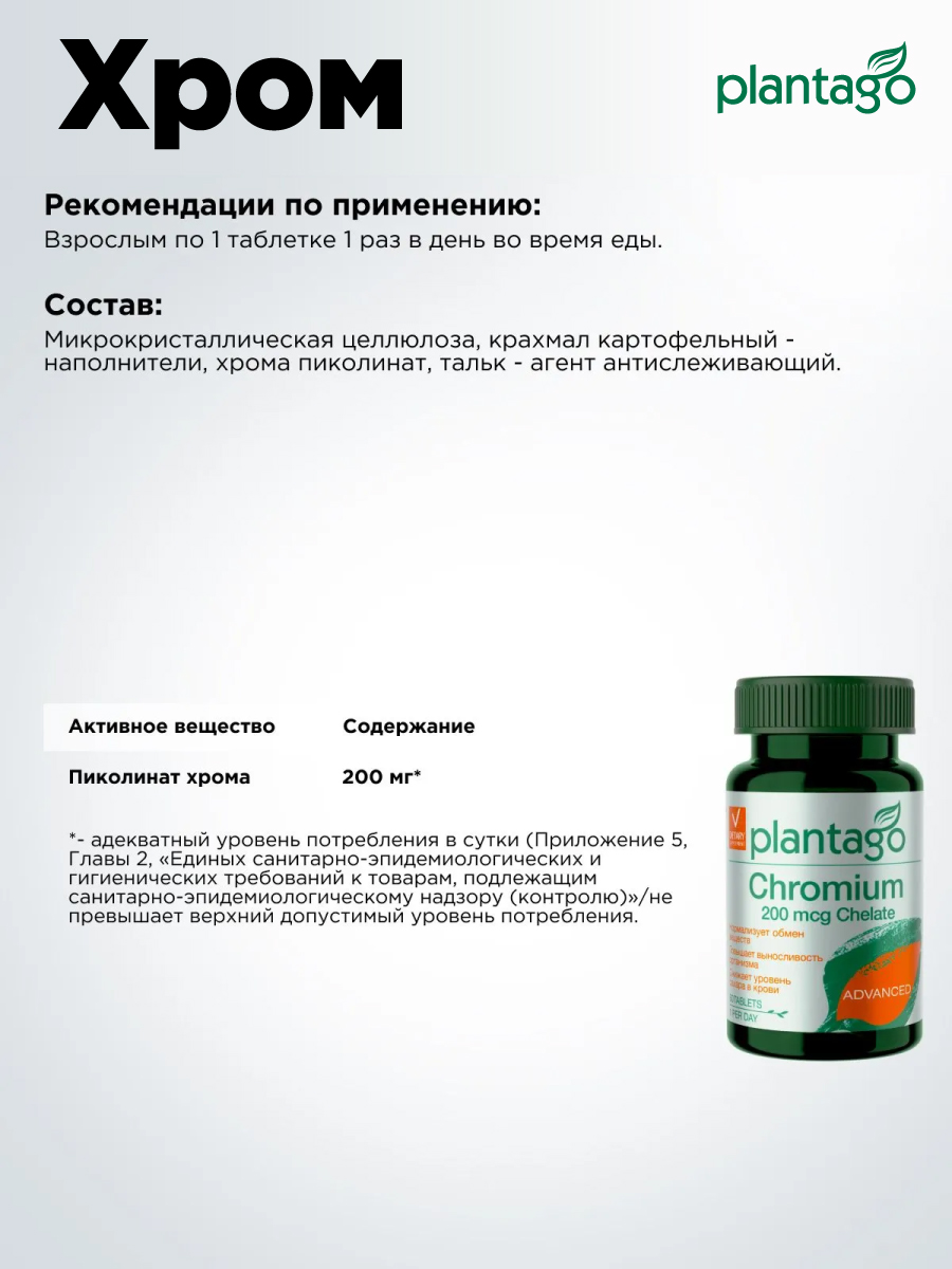 Хром Хелат 200 мг Plantago 60 табл - фото 3
