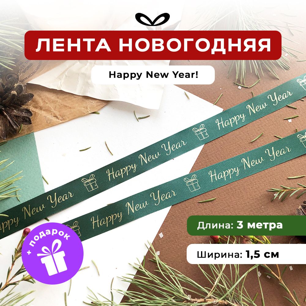 Ленты Составнички НГ - фото 1