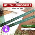 Ленты Составнички НГ