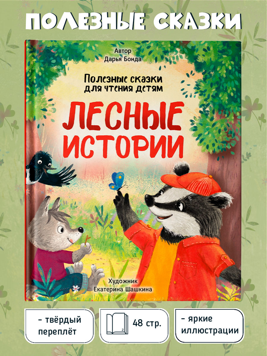 Книга Проф-Пресс Лесные истории. Полезные сказки для чтения детям - фото 2