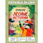 Книга Проф-Пресс Лесные истории. Полезные сказки для чтения детям