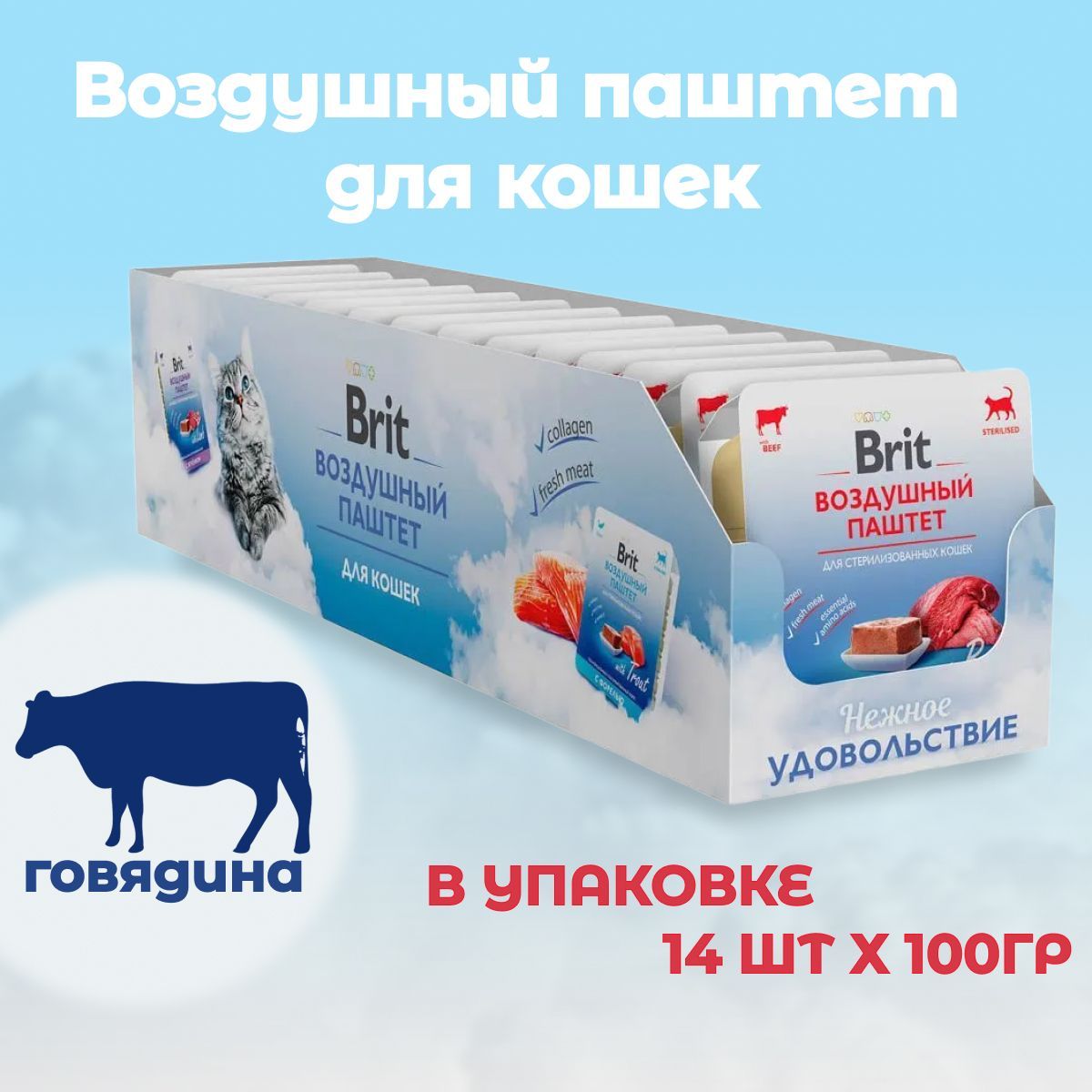 Воздушный паштет с говядиной Brit для стерилизованных кошек 100г х 14шт. - фото 8