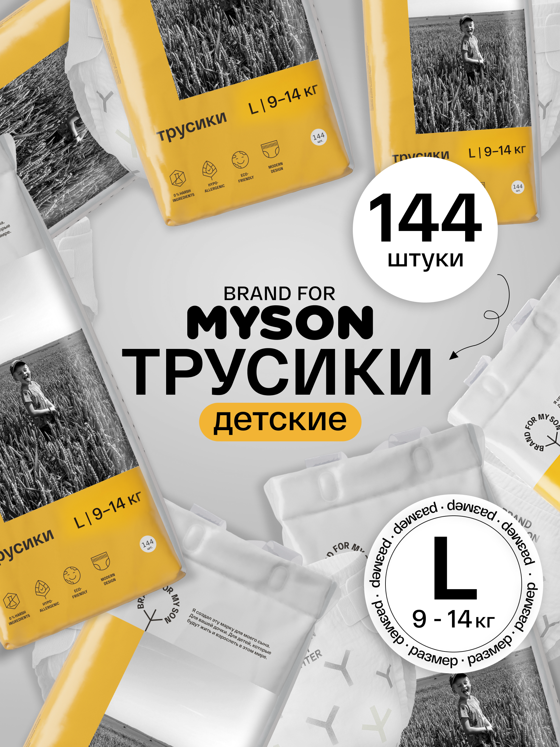 Трусики Brand For My Son L (9-14 кг) 144 шт. - фото 1