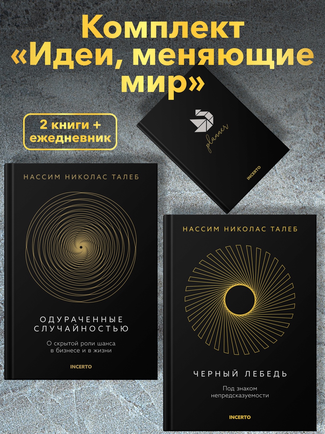 Книга КОЛИБРИ Талеб Черный лебедь Одураченные случайностью Ком из 2-х книг с ежедневником - фото 2