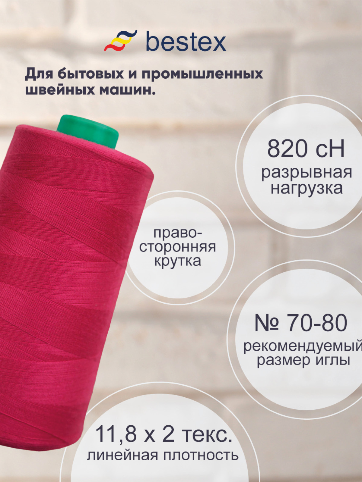 Нитки для шитья для оверлока 50/2 Bestex 5000 ярдов цв 63 - фото 2