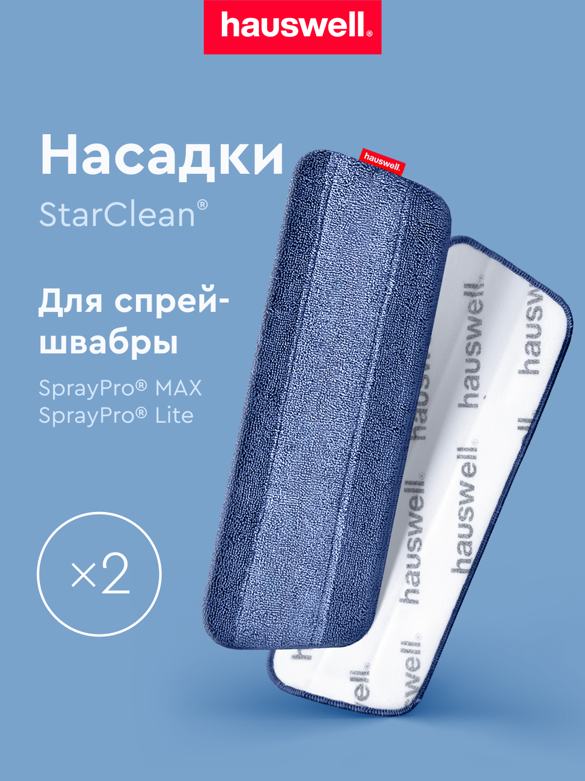 Насадки StarClean для швабры Hauswell SprayPro MAX 2 шт - фото 1