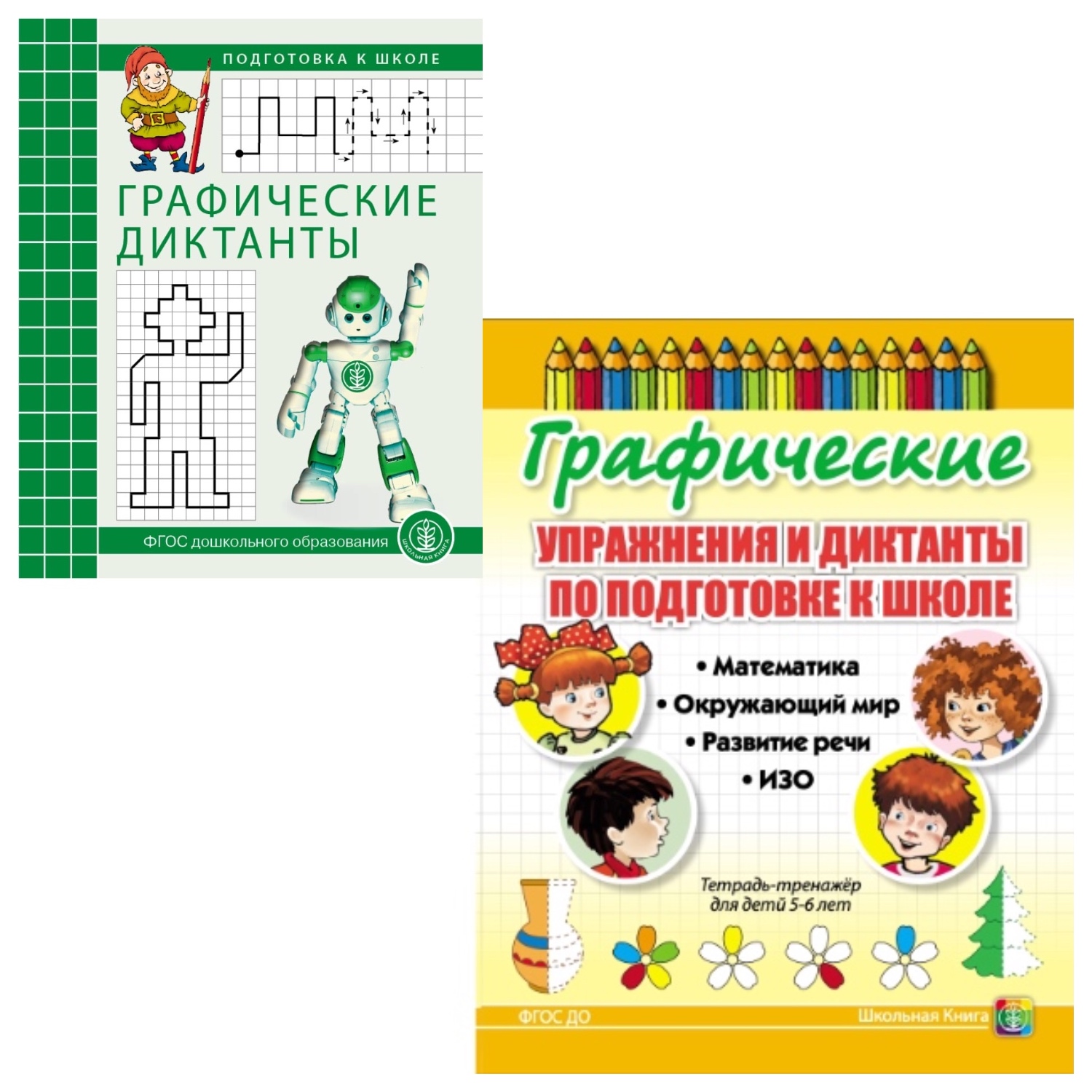 Комплект книг Школьная Книга Графические упражнения и диктанты по развитию пространственных представлений - фото 1