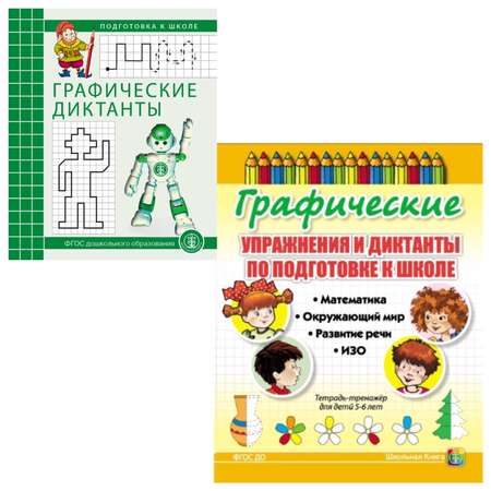 Комплект книг Школьная Книга Графические упражнения и диктанты по развитию пространственных представлений