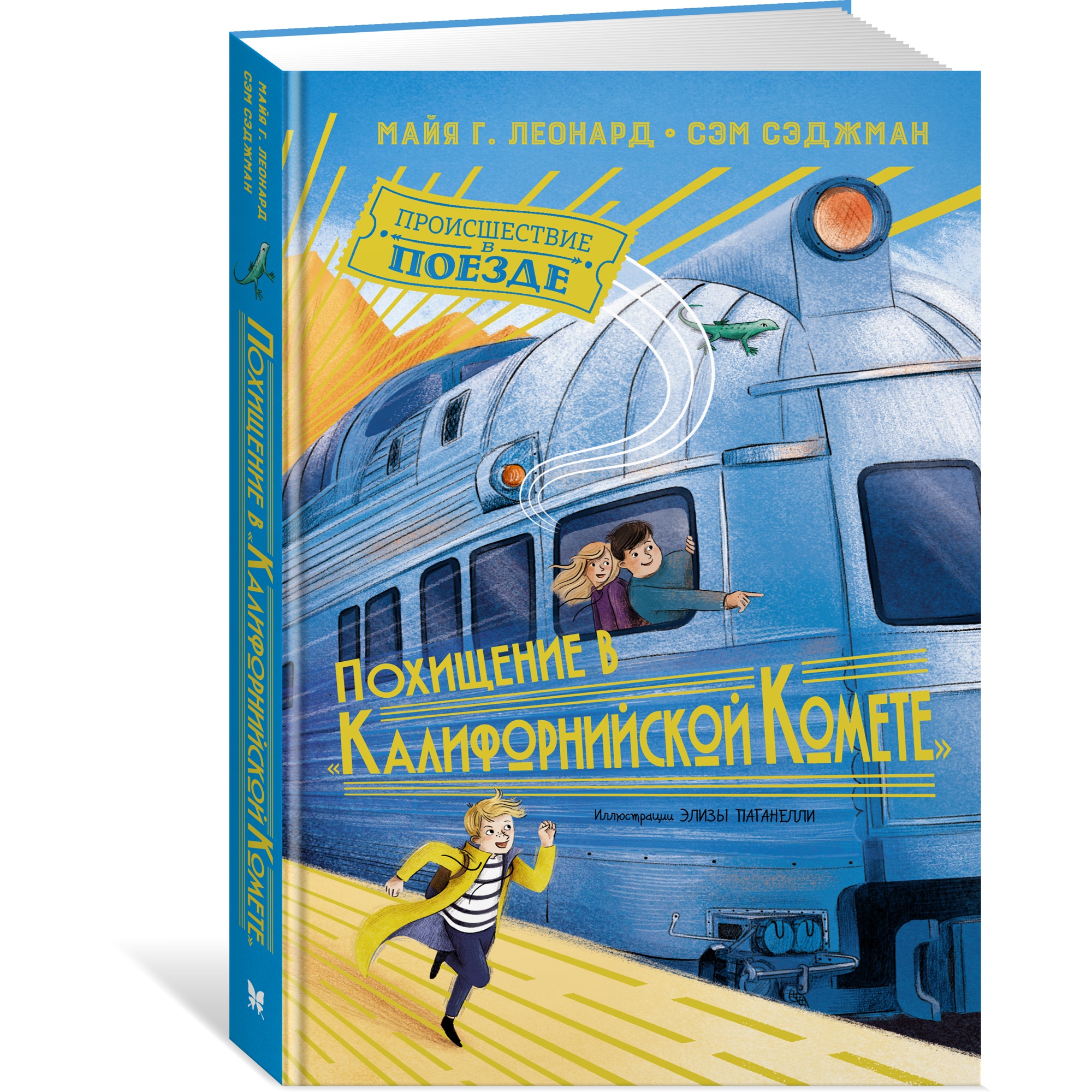 Книга МАХАОН Похищение в Калифорнийской комете - фото 2