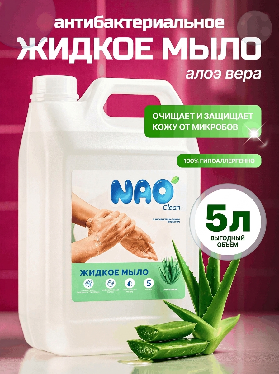 Мыло жидкое NAO алое вера 5000 мл - фото 1