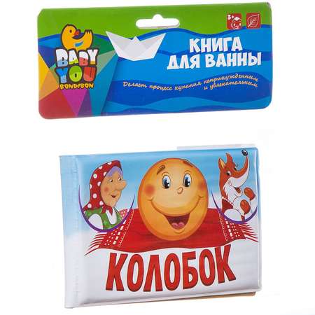 Игрушка Bondibon книжка Baby You Колобок
