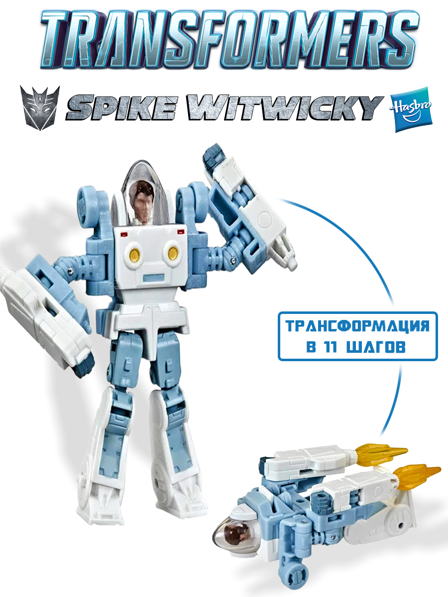 Фигурка Hasbro Трансформер Spike Witwicky - фото 1