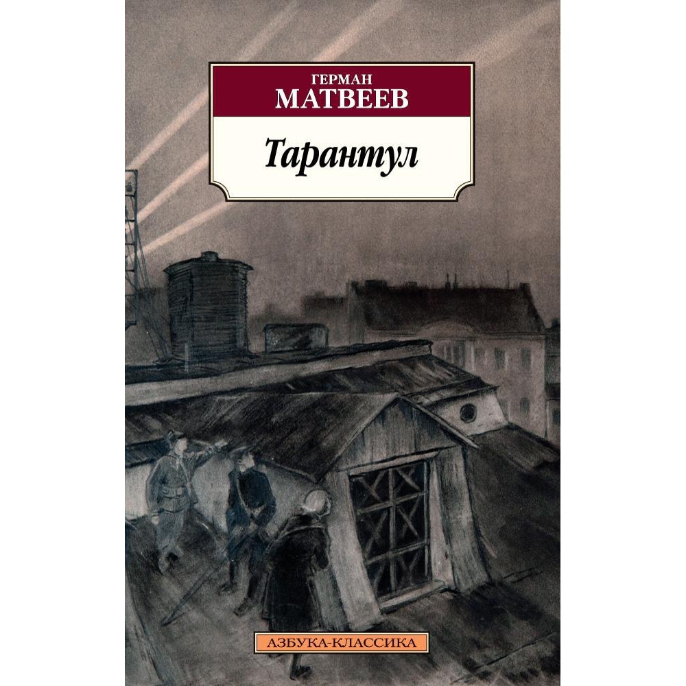 Книга АЗБУКА Тарантул - фото 1
