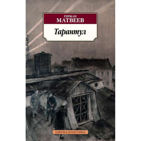 Книга АЗБУКА Тарантул