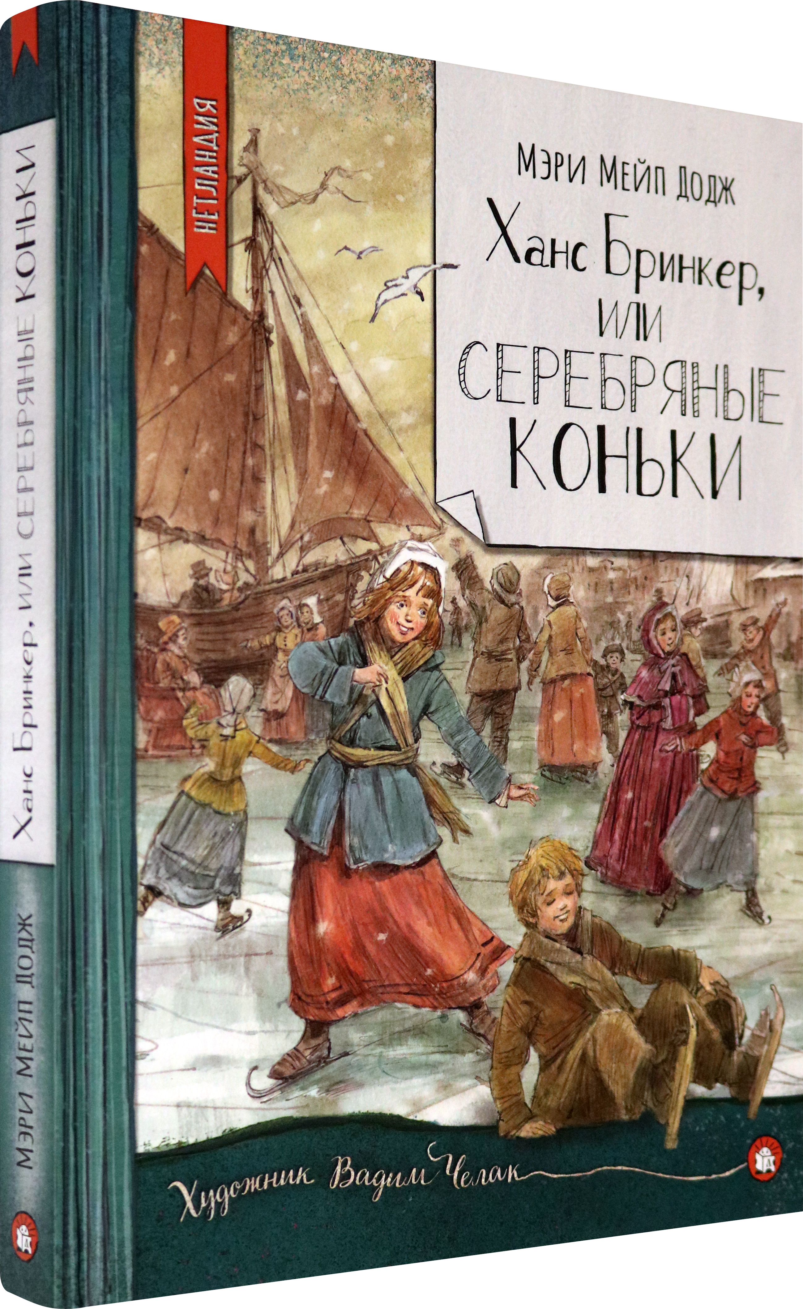 Книга Лабиринт Ханс Бринкер или Серебряные коньки - фото 2