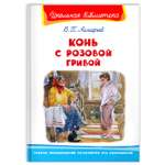 Книга Омега-Пресс Внеклассное чтение. Астафьев В. Конь с розовой гривой