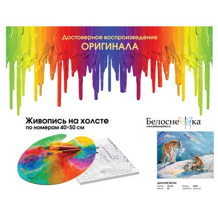 Картина по номерам Белоснежка Дыхание весны